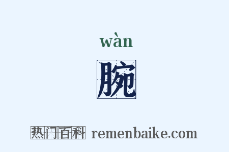 腕是什么意思的图片